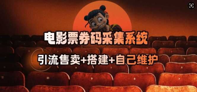 电影票券码采集系统_从商户放单转型做抢单达人-立业有术