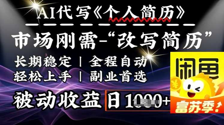 史诗级，AI全自动优化简历，一分钟完成交付，结合人人刚需，轻松日入多张-立业有术