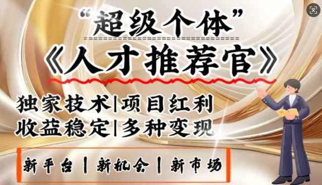 3亿失业潮催生新暴富行业，取代知识付费的新风口，零基础做人才推荐官，一部手机日入多张-立业有术