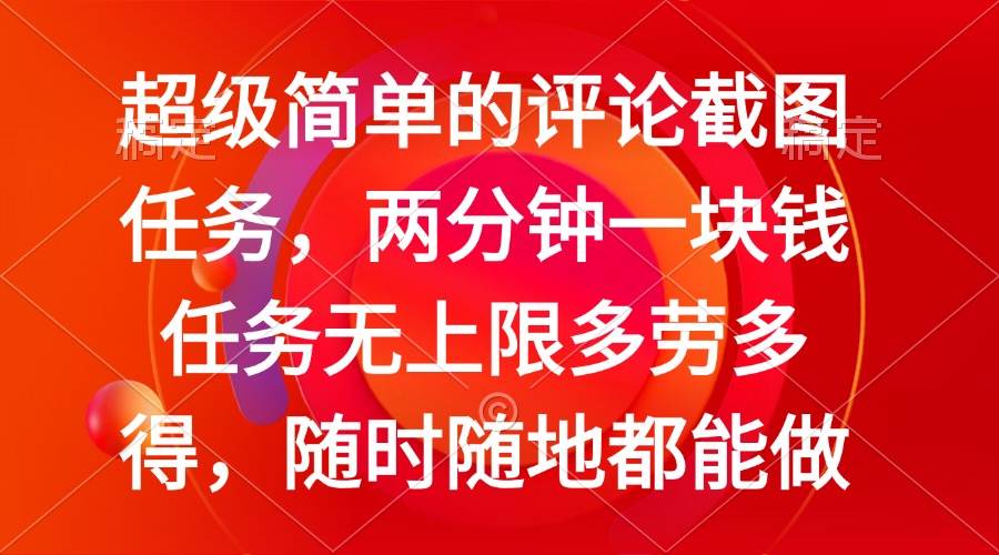（14308期）简单的评论截图任务，两分钟一块钱 任务无上限多劳多得，随时随地都能做-立业有术