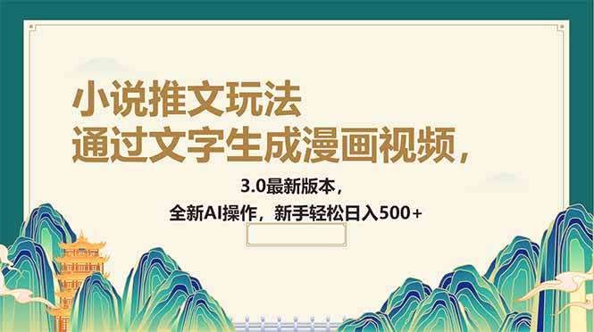 （14311期）通过文字生成漫画视频，小说推文玩法，3.0最新版本， 全新AI操作，新手…-立业有术
