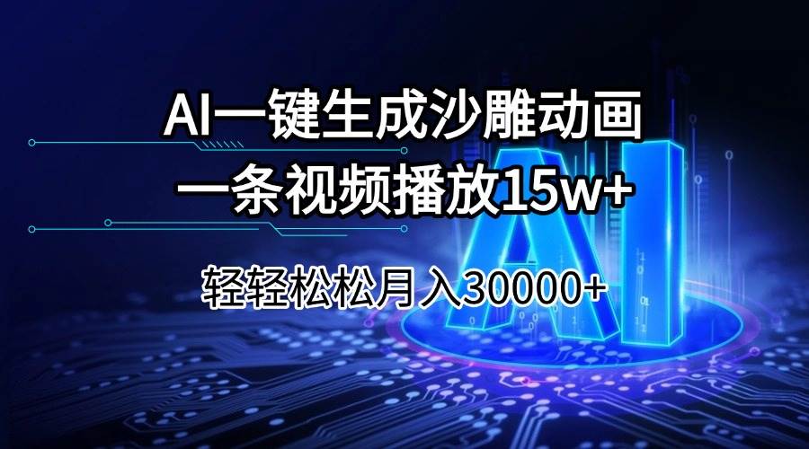 （14309期）AI一键生成沙雕动画一条视频播放15Wt轻轻松松月入30000+-立业有术