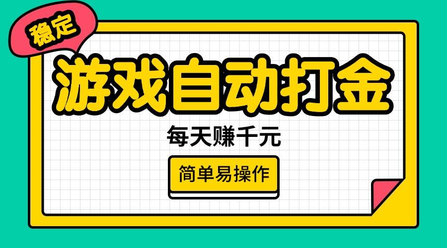 （14316期）游戏自动打金，每天赚千元，简单易操作-立业有术