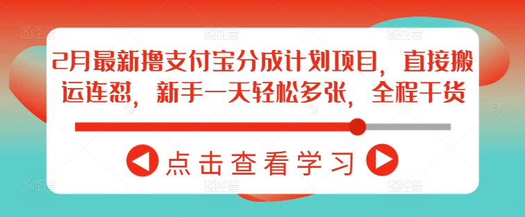 2月最新撸支付宝分成计划项目，直接搬运连怼，新手一天轻松多张，全程干货-立业有术