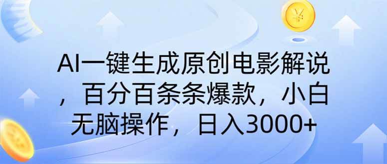 （14320期）AI一键生成原创电影解说，一刀不剪百分百条条爆款，小白无脑操作，日入…-立业有术
