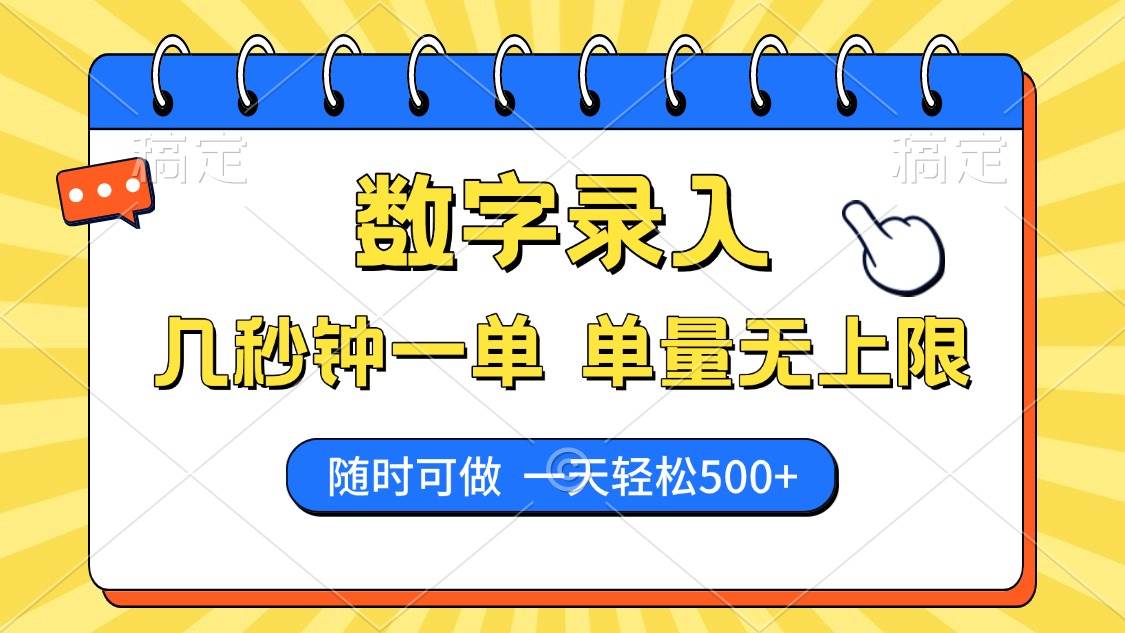 （14321期）数字录入，几秒钟一单，单量无上限，随时随地可做，每天500+-立业有术