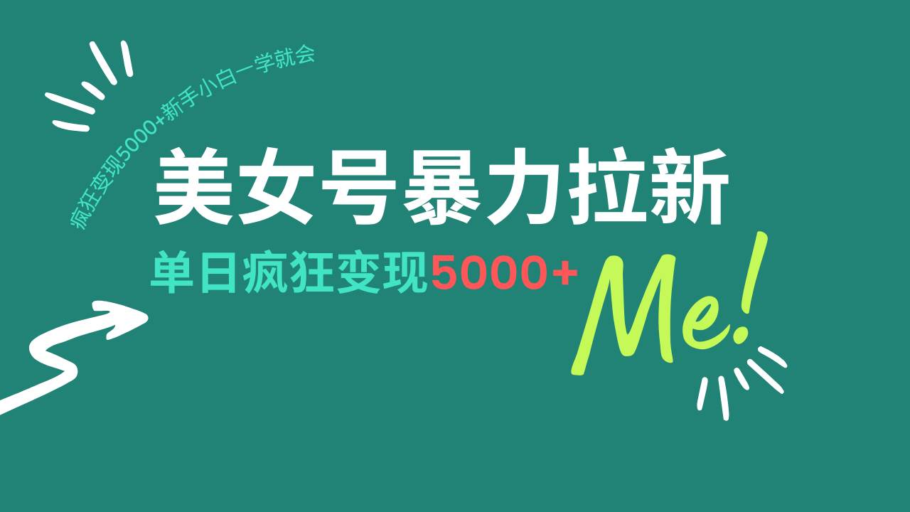 （14322期）美女号暴力拉新，用过AI优化一件生成，每天搬砖，疯狂变现5000+新手小…-立业有术