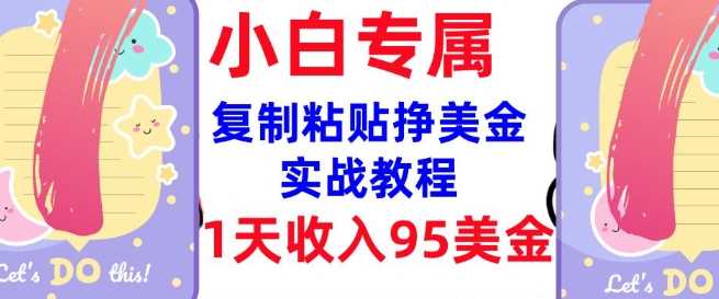复制粘贴挣美金，0门槛，1天收入95美刀，3分钟学会，内部教程(首次公开)-立业有术