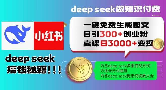 Deepseek一键免费生成小红书图文日引300+创业粉，日变现多张教程，方法全行业通用！-立业有术