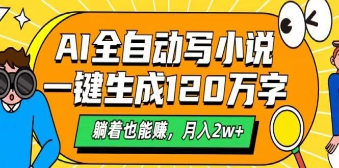 AI自动写小说，一键生成120万字，躺着也能赚，月入2w+-立业有术