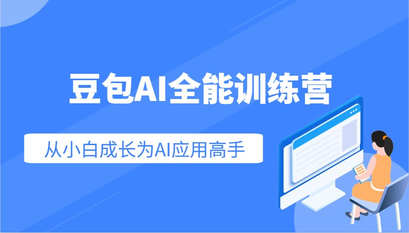 豆包AI全能训练营：快速掌握AI应用技能，从入门到精通从小白成长为AI应用高手-立业有术