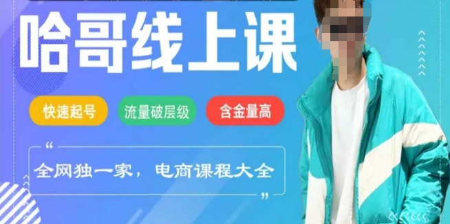电商线上课程2025年，快速起号，流量破层级，这套方法起号率99%-立业有术
