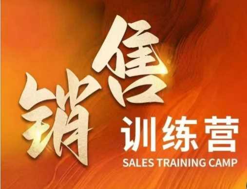 销售训练营，直接销售核心本质，助力财富增长-立业有术