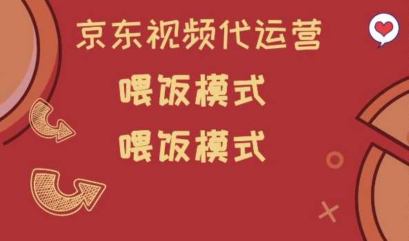 京东短视频代运营，喂饭模式，小白轻松上手【揭秘】-立业有术
