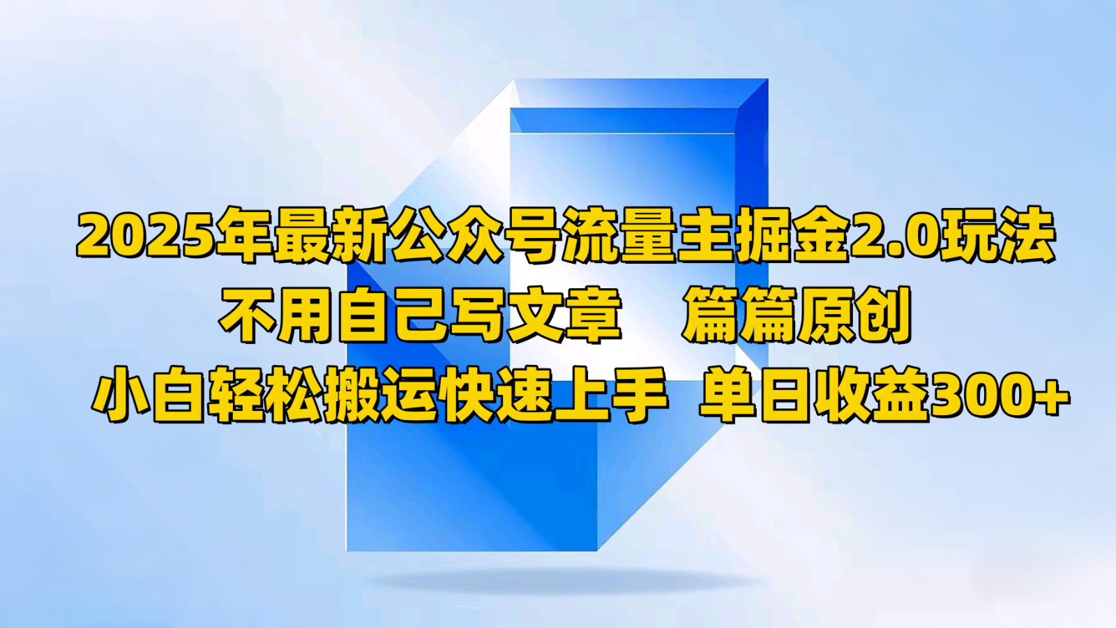 2025年最新公众号流量主掘金2.0玩法，不用自己写文章篇篇原创，小白轻松搬运快速上手-立业有术