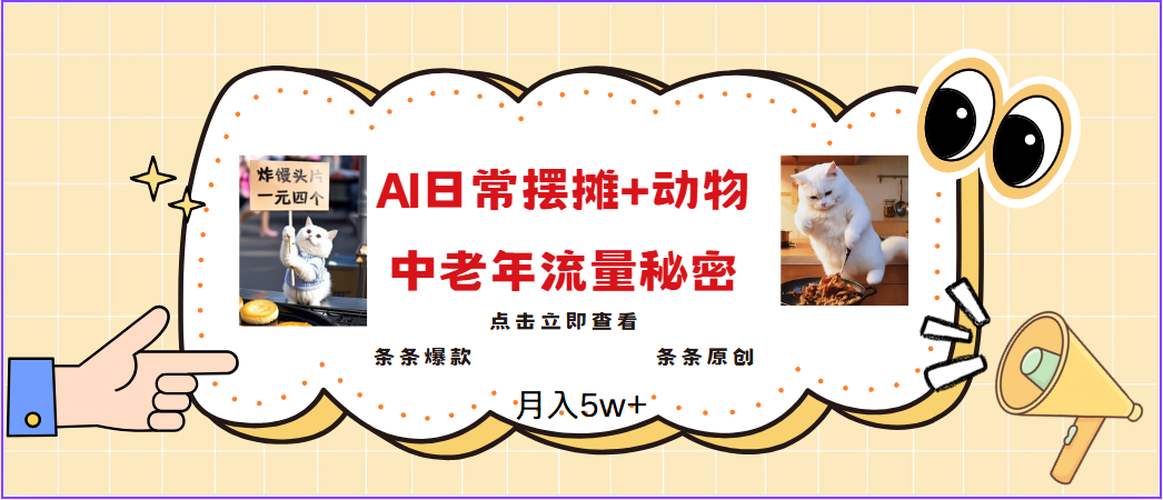 2025爆火AI摆摊日记+动物＝中老年流量密码，日入300+，3分钟一条原创，实测项目-立业有术