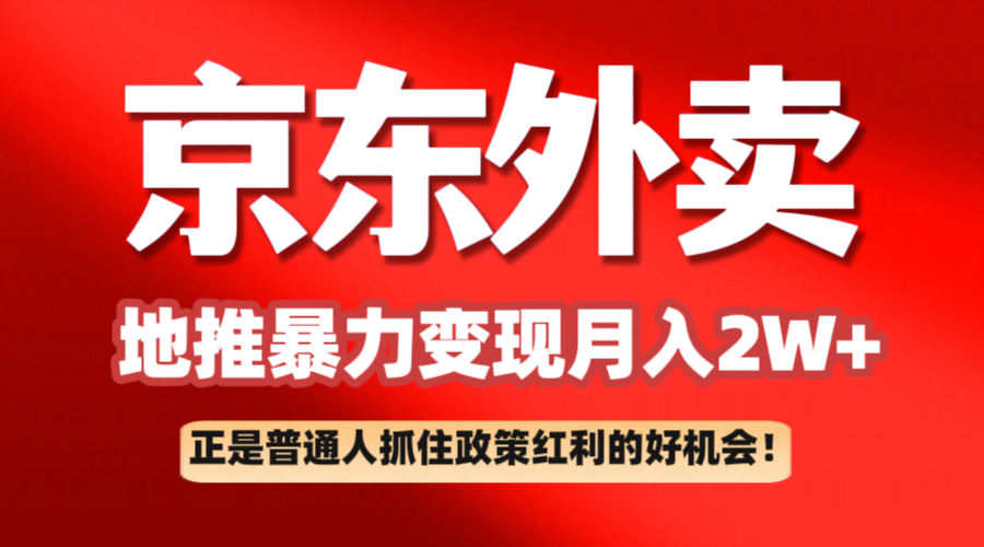 京东外卖地推暴利项目拆解：普通人如何抓住政策红利月入2万+-立业有术