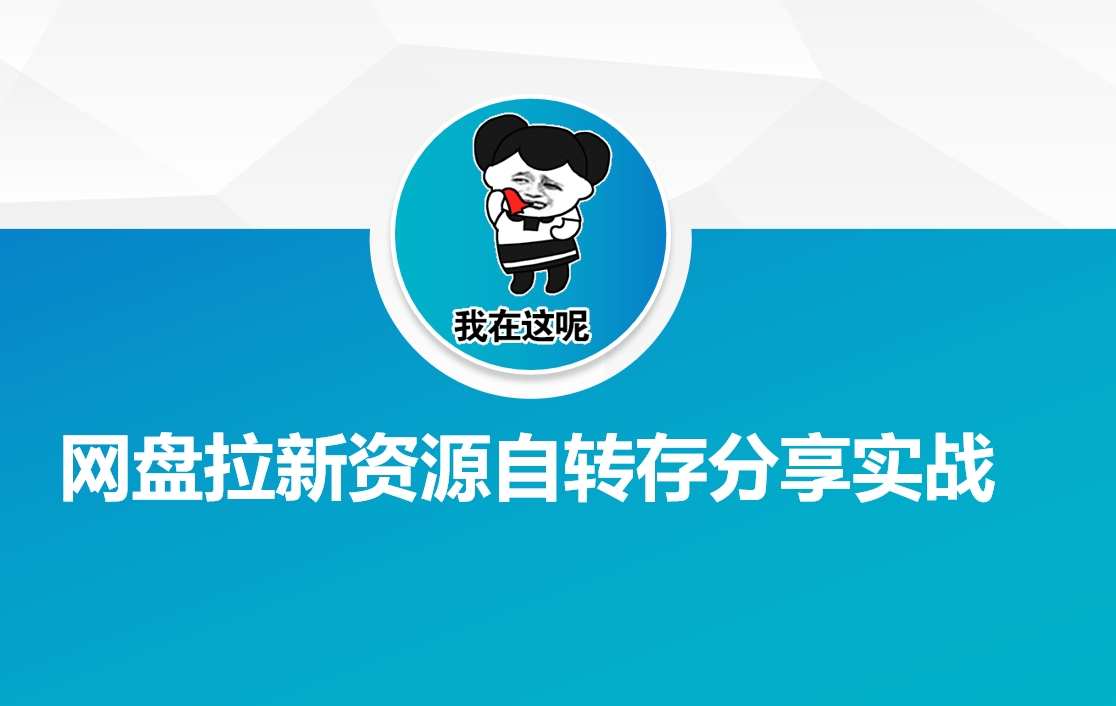 网盘拉新资源自动转存分享实战-立业有术