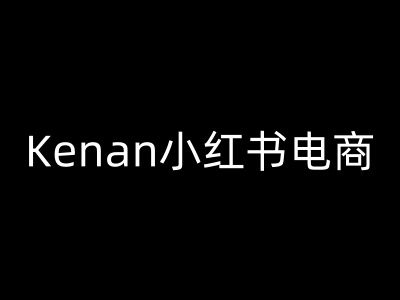 Kenan小红书电商-kenan小红书教程-立业有术