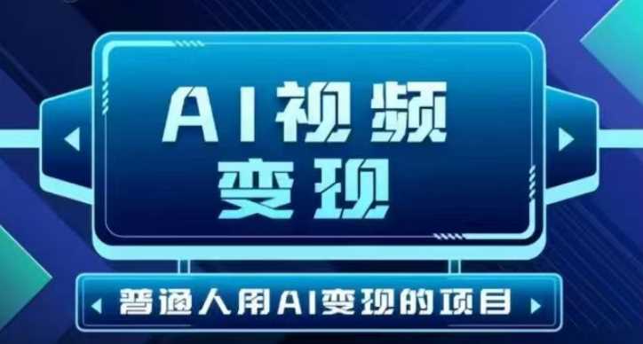 2025最新短视频玩法AI视频变现项目，AI一键生成，无需剪辑，当天单号收益30-300不等-立业有术