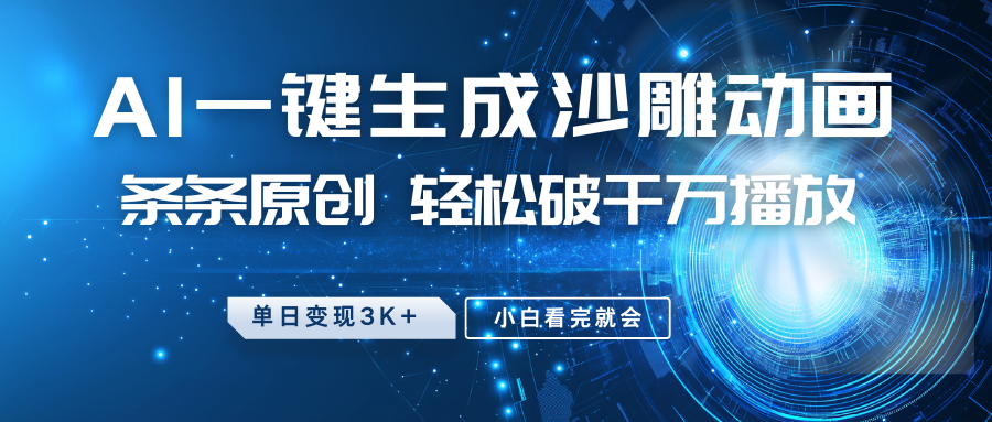 最新沙雕动画玩法，AI一键生成，条条原创 轻松破千万播放，单日变现3K+，小白看完就会-立业有术