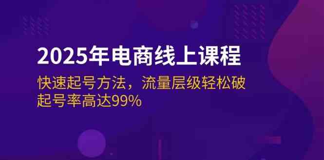 2025年电商线上课程：快速起号方法，流量层级轻松破，起号率高达99%-立业有术