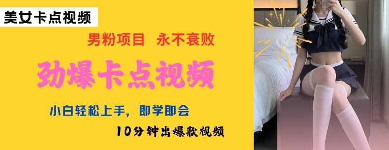 AI制作劲爆卡点美女视频，小白轻松上手，即学即会10分钟出爆款视频-立业有术