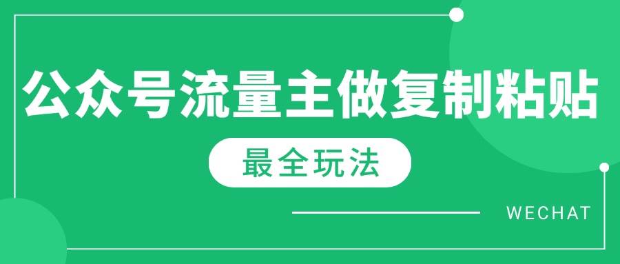 （14333期）最新完整Ai流量主爆文玩法，每天只要5分钟做复制粘贴，每月轻松10000+-立业有术