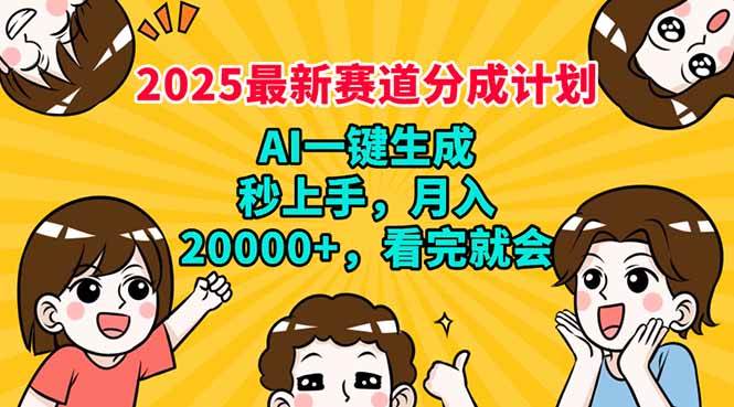 （14332期）2025最新赛道分成计划，AI自动生成，秒上手 月入20000+，看完就会-立业有术
