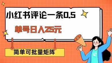 小红书评论一条0.5元 单账号一天可得25元 可矩阵操作 简单无脑靠谱【揭秘】-立业有术