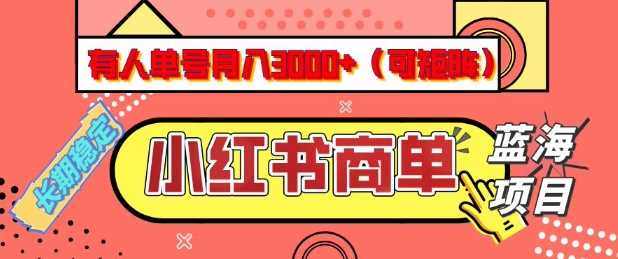 小红书商单分成计划，有人单号月入3k+，每天5分钟，可矩阵放大，长期稳定的蓝海项目【揭秘】-立业有术
