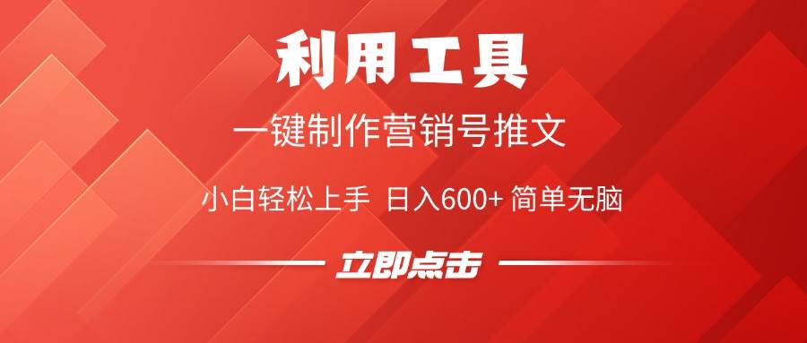（14337期）利用工具一键制作营销号推文，小白轻松上手 日入600+ 简单无脑-立业有术