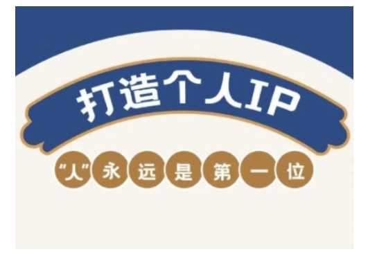 自媒体IP变现实战营，自媒体从业者打造个人品牌，提升变现能力的实战课程-立业有术