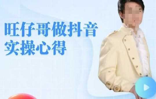 旺仔哥做抖音实操心得，教会零基础学员轻松做老铁直播间-立业有术
