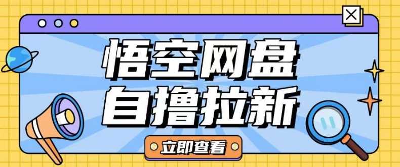 全网首发悟空网盘云真机自撸拉新项目玩法单机可挣10.20不等-立业有术