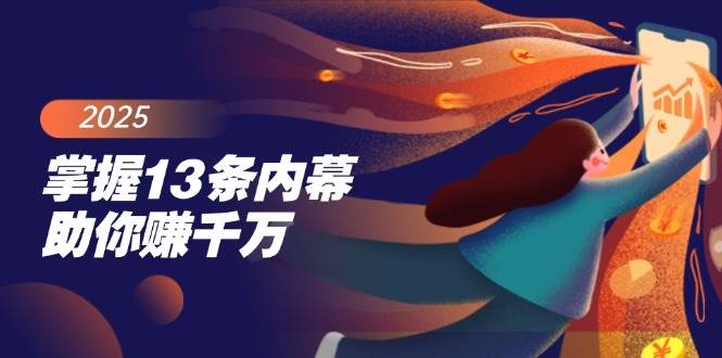 （14339期）掌握13条内幕助你赚千万，把握财富密码，特别是最后四条-立业有术