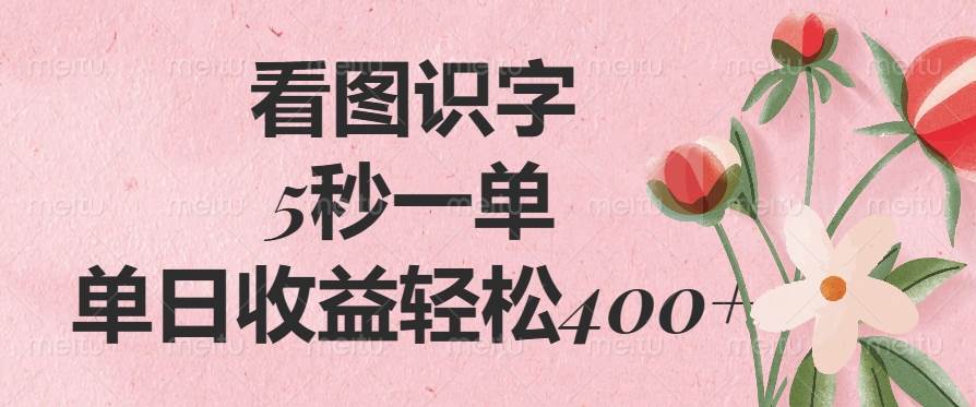 （14338期）看图识字，5秒一单，单日收益轻松400+-立业有术