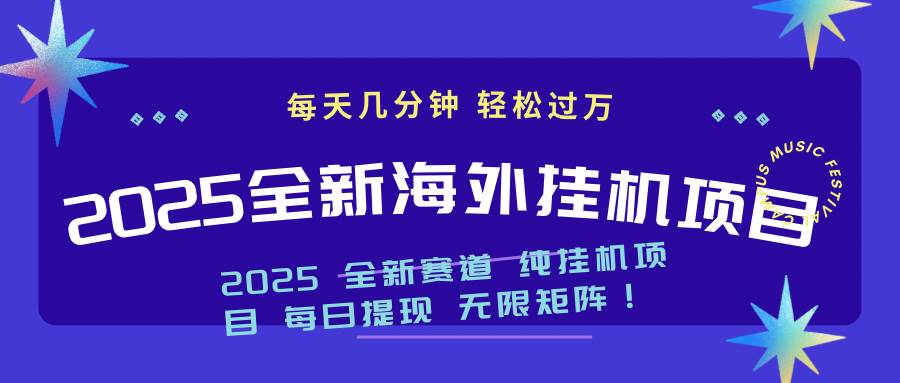 （14340期）2025最新海外挂机项目：每天几分钟，轻松月入过万-立业有术