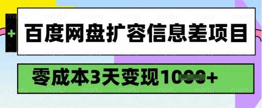百度网盘扩容信息差项目，零成本，3天变现1k，详细实操流程-立业有术