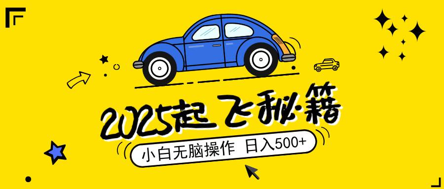 （14349期）2025，捡漏项目，阅读变现，小白无脑操作，单机日入500+可矩阵操作，无…-立业有术