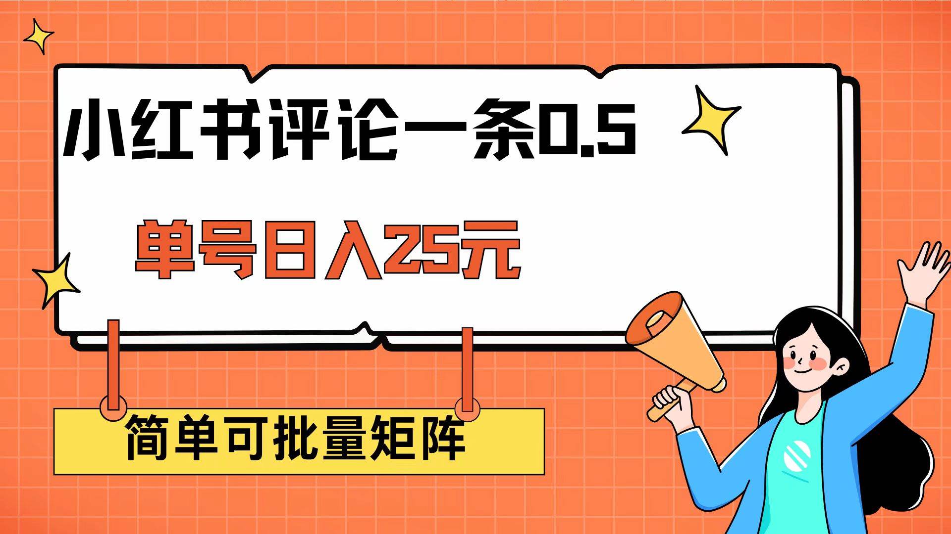 （14351期）小红书评论一条0.5元 单账号一天可得25元 可矩阵操作 简单无脑靠谱-立业有术