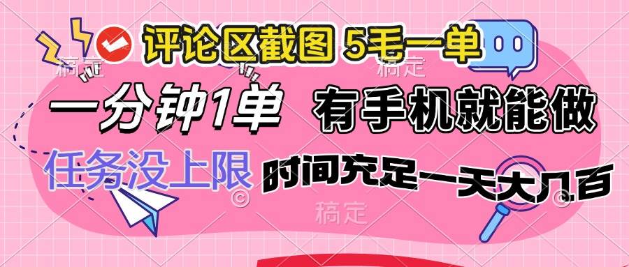 （14352期）评论区截图，5毛一单，一分钟一单，有手机就能做，任务没上限，时间充…-立业有术