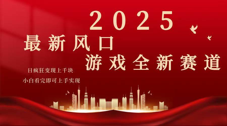 （14353期）2025游戏广告暴力玩法，小白看完即可上手-立业有术