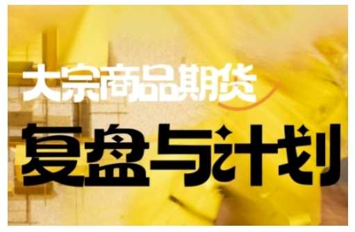 倍增计划·大宗商品期货复盘与计划，掌握在复杂多变的市场中做出明智的交易决策-立业有术