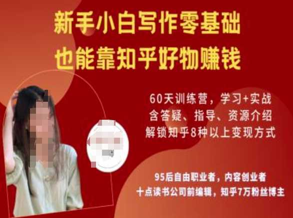 知乎好物陪跑营，新手小白写作零基础，也能靠知乎好物挣钱-立业有术