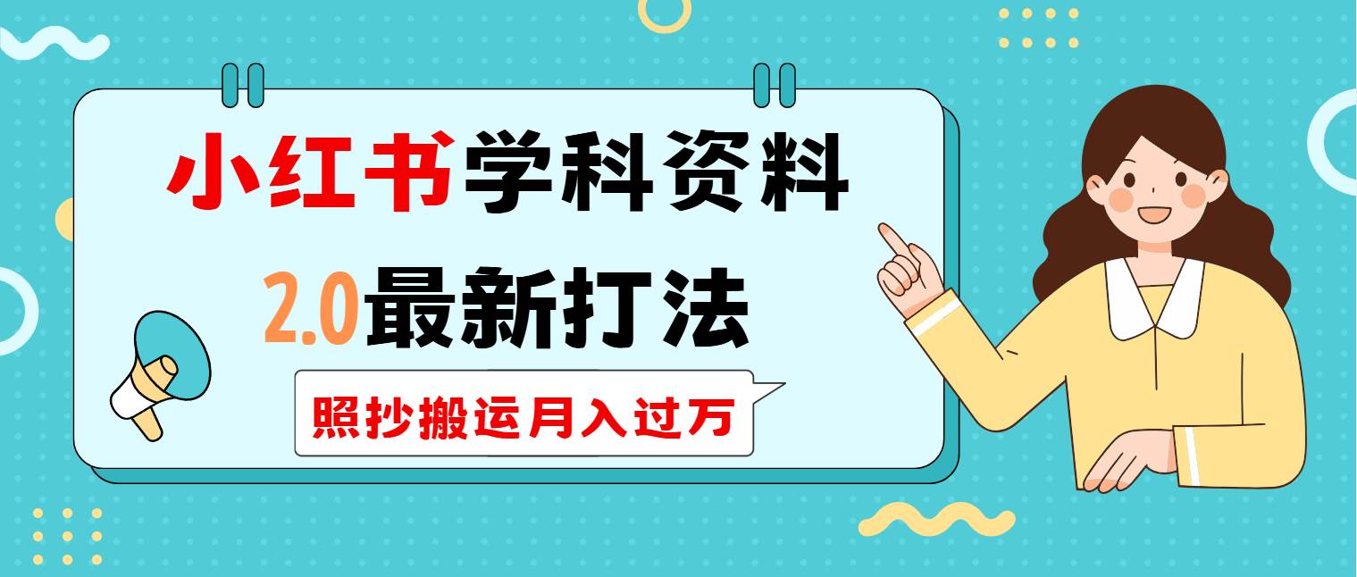 （14357期）小红书学科类2.0最新打法，照抄搬运月入过万-立业有术