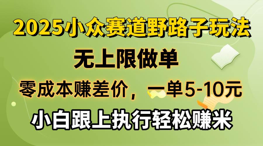 （14356期）零成本赚差价，一单5-10元，无上限做单，2025小众赛道，跟上执行轻松赚米-立业有术