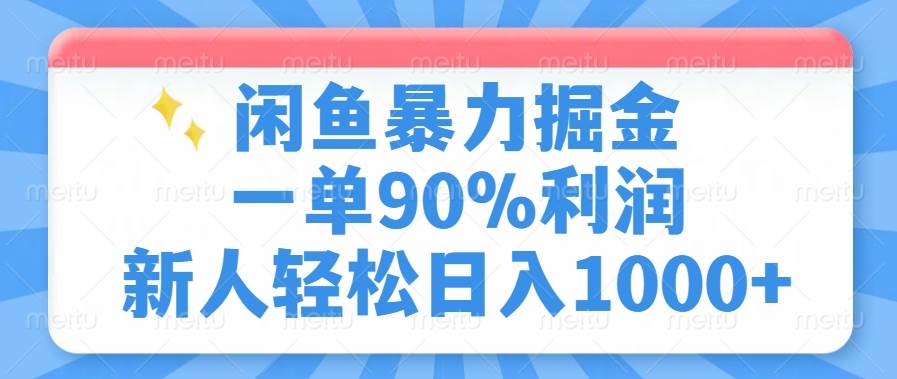 （14355期）闲鱼暴力掘金，一单90%利润，新人轻松日入1000+-立业有术