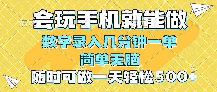 （14360期）一部手机即可开始,验证码录入，几秒钟一单，，随时随地可做，每天500+-立业有术