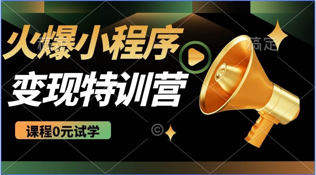 （14361期）2025火爆微信小程序推广，全自动被动收益，轻松日入500+-立业有术